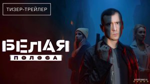 Белая полоса | Тизер Трейлер | Сериал 2025 | 1-й сезон