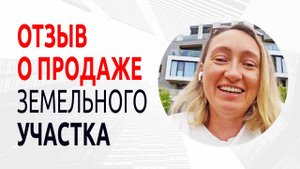Как я продала земельный участок в Подмосковье проживая за границей. Отзыв Сергею Заводских.