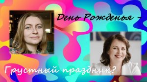 День рождения. как его полюбить?