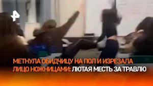 Изрезала лицо обидчицы ножницами — жесткая месть от школьницы в Бразилии