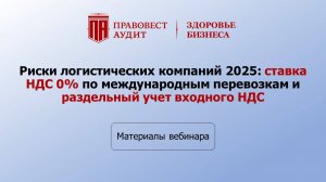 Риски логистических компаний 2025: НДС 0% международных перевозок и раздельный учет входного НДС