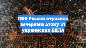 ПВО России отразила вечернюю атаку 37 украинских БПЛА