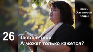 26 Люблю тебя. Живем с тобою в разных городах.