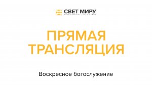 Прямая трансляция Богослужения 24.08.2025