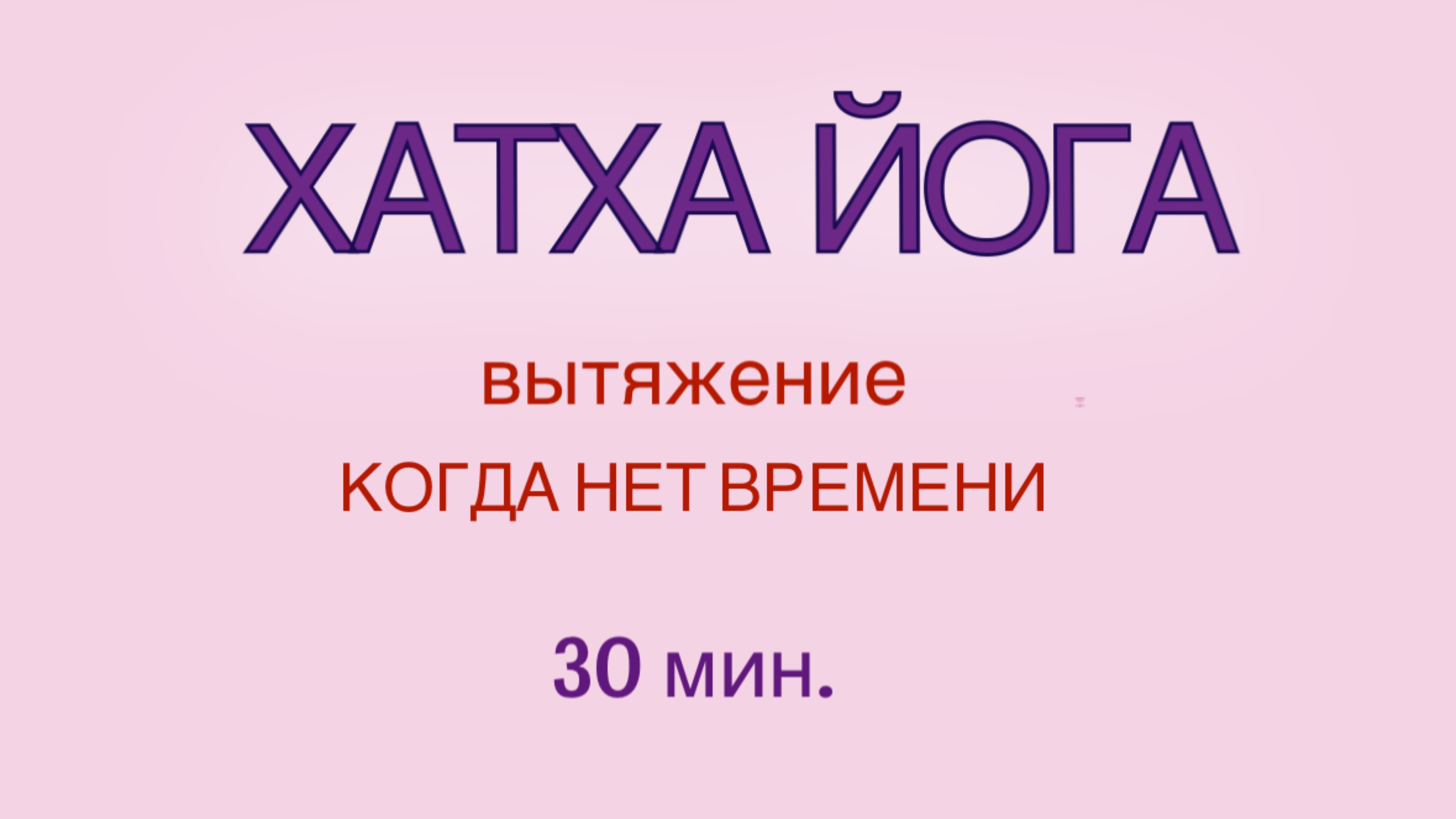 ХАТХА-ЙОГА, КОГДА НЕТ ВРЕМЕНИ. 30 мин #йогадома #хатха #йогаонлайн #йогаупражнения