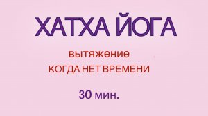 ХАТХА-ЙОГА, КОГДА НЕТ ВРЕМЕНИ. 30 мин #йогадома #хатха #йогаонлайн #йогаупражнения