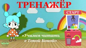 Учимся читать с Токой Бокой (Power Point)