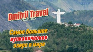 Самое большое вулканическое озеро в мире! Тоба на Суматре! (Часть 8).