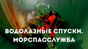 Водолазные спуски в снаряжении АО «КАМПО» на базе УТЦ ФГБУ «Морспасслужба»