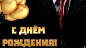 С днём рождения мужчине. Музыкальная открытка поздравление.