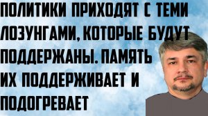 Ищенко: Политики приходят с теми лозунгами,которые будут поддержаны.Память поддерживает, подогревает