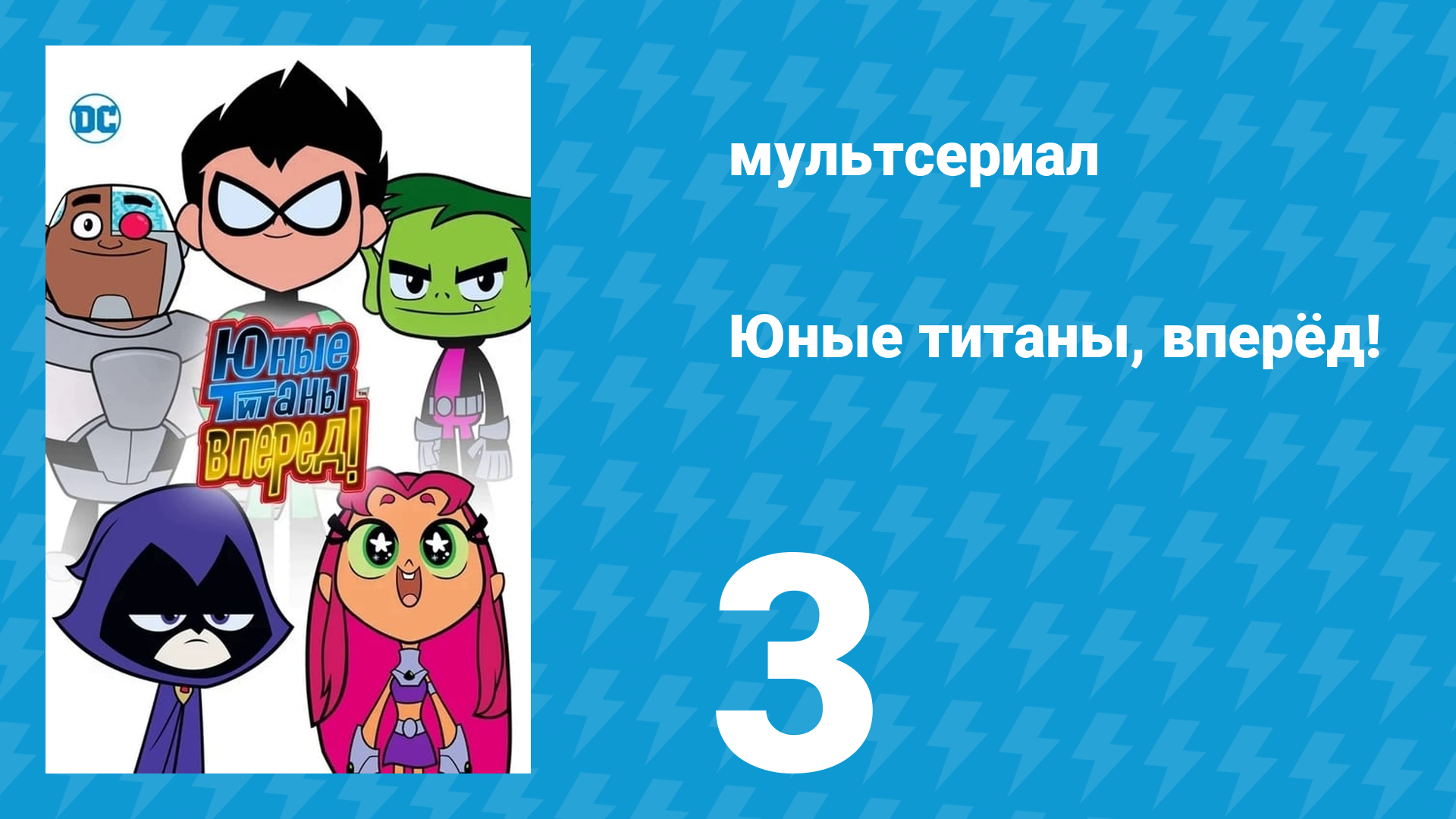 Юные титаны, вперёд! 1 сезон 3 серия «Водительские права» (мультсериал, 2013)