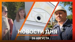 Новости Уфы и Башкирии 26.08.25: новый отопительный сезон, танцы народов и восстановление храма