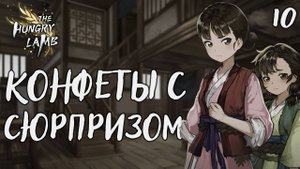 Конфеты с сюрпризом / The hungry lamb / Прохождение #10