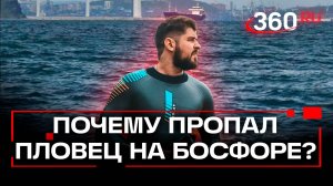 Пловца из России с воскресенья ищут по всему Босфору