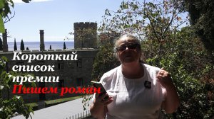 Короткий список премии "Пишем роман"