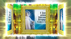 С Успением Пресвятой Богородицы 10! Поздравление С Праздником Успения!