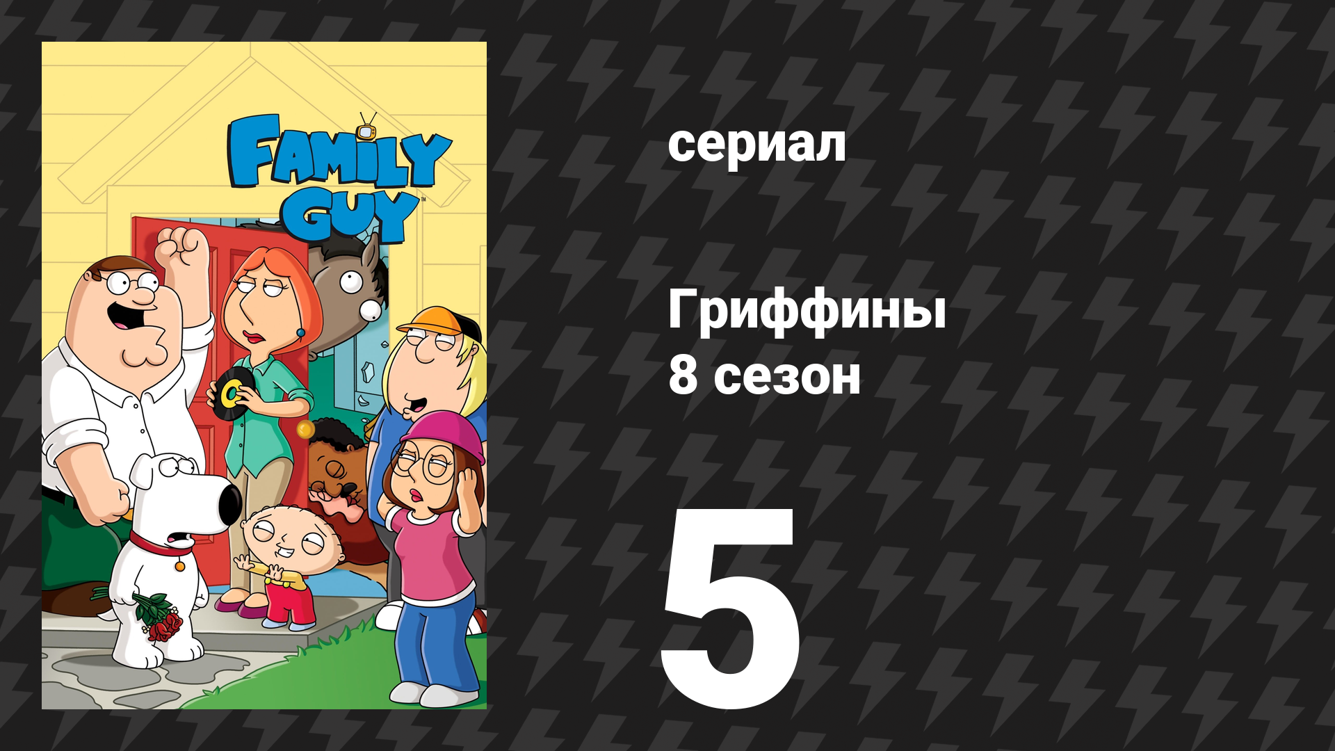 Гриффины 8 сезон 5 серия «Ханна Банана» (мультсериал, 2009)