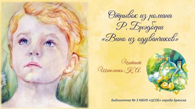 Отрывок из романа Р. Брэдберри "Вино из одуванчиков" смотреть онлайн