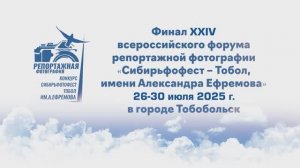 Финал XXIV форума репортажной фотографии "Сибирьфотофест-Тобол, имени Александра Ефремова 2025"