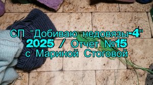 СП "Добиваю недовязы-4" 2025 / Отчет №15 с Мариной Стоговой
