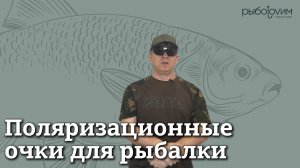 Выбор поляризационных очков для рыбалки.