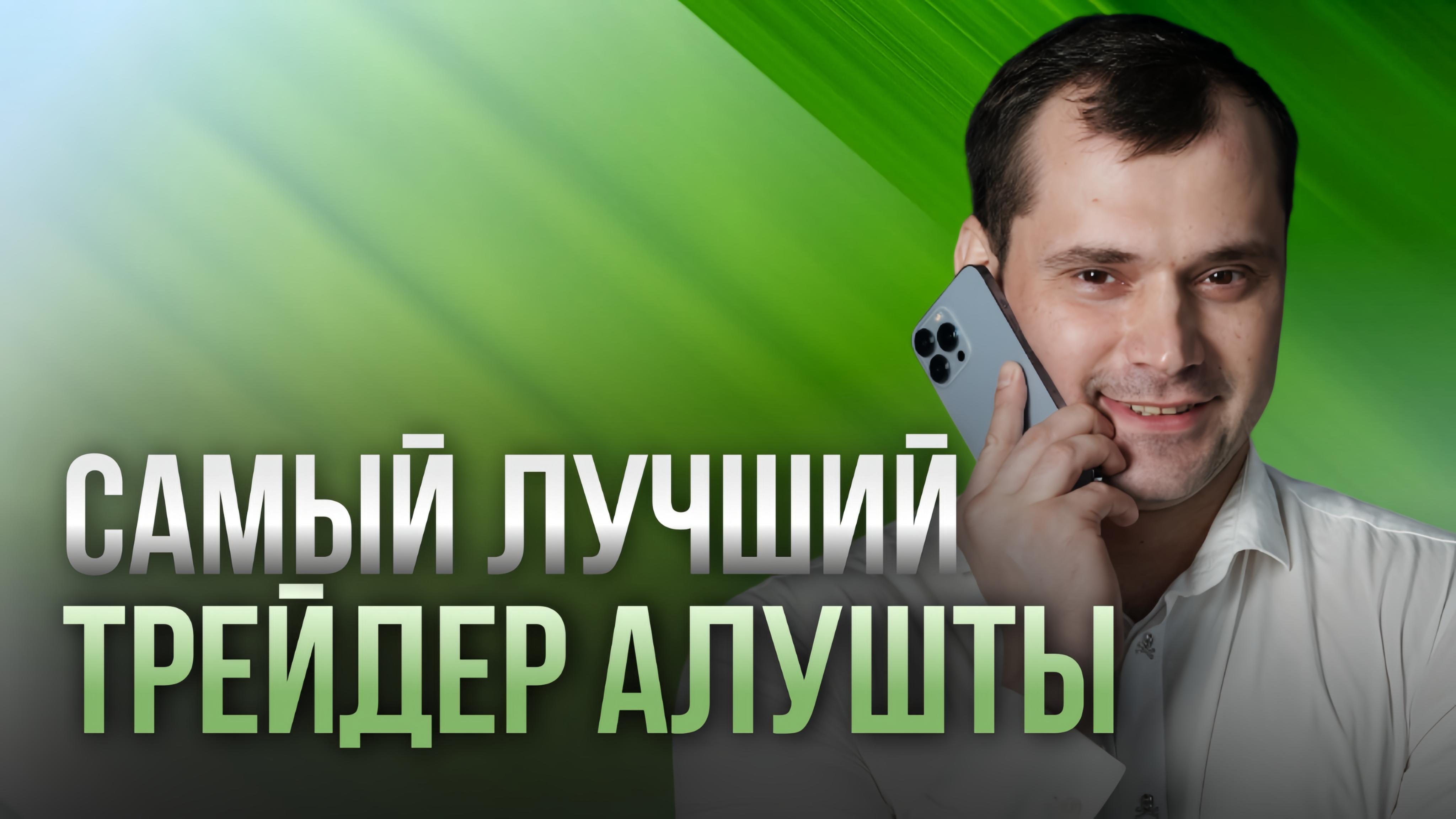 Самый лучший трейдер Алушты. Как сделать миллион долларов на крипте? смотреть онлайн