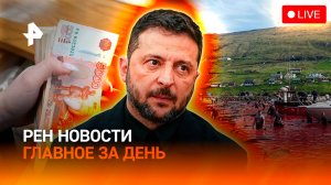 Зеленский поругался с Польшей / Банк вернет украденные деньги? / Забой дельфинов / ГЛАВНОЕ ЗА ДЕНЬ