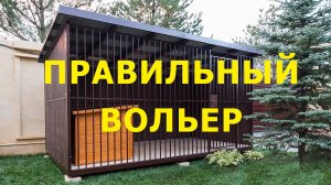 Как правильно сделать вольер для любой собаки. Руководство кинолога.