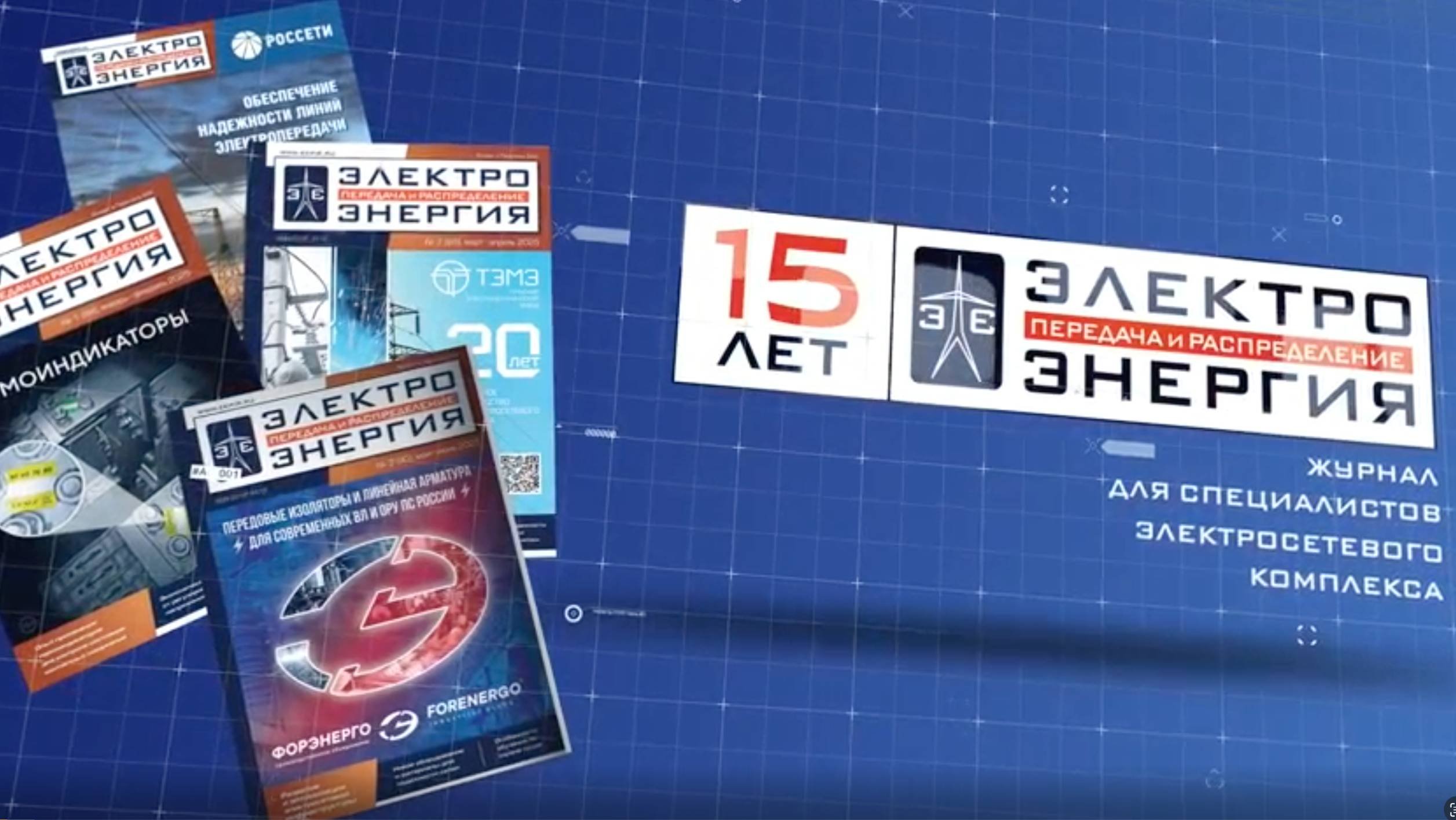 В августе 2025 года журналу «ЭЛЕКТРОЭНЕРГИЯ. Передача и распределение» исполняется 15 лет. Краткий видеообзор - видео превью В августе 2025 года журналу «ЭЛЕКТРОЭНЕРГИЯ. Передача и распределение» исполняется 15 лет. Краткий видеообзор - превью
