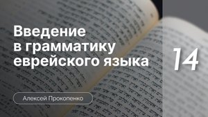 Чтение и перевод. Задания | Введение в грамматику еврейского языка | Алексей Прокопенко |Лекция 14