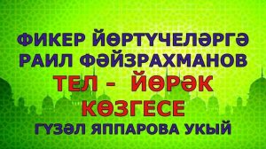 РАИЛ ФАЙЗРАХМАНОВ "ТЕЛ - ЙӨРӘК КӨЗГЕСЕ" Ислам дине Альхамдуллилях Гүзәл Яппарова укый
