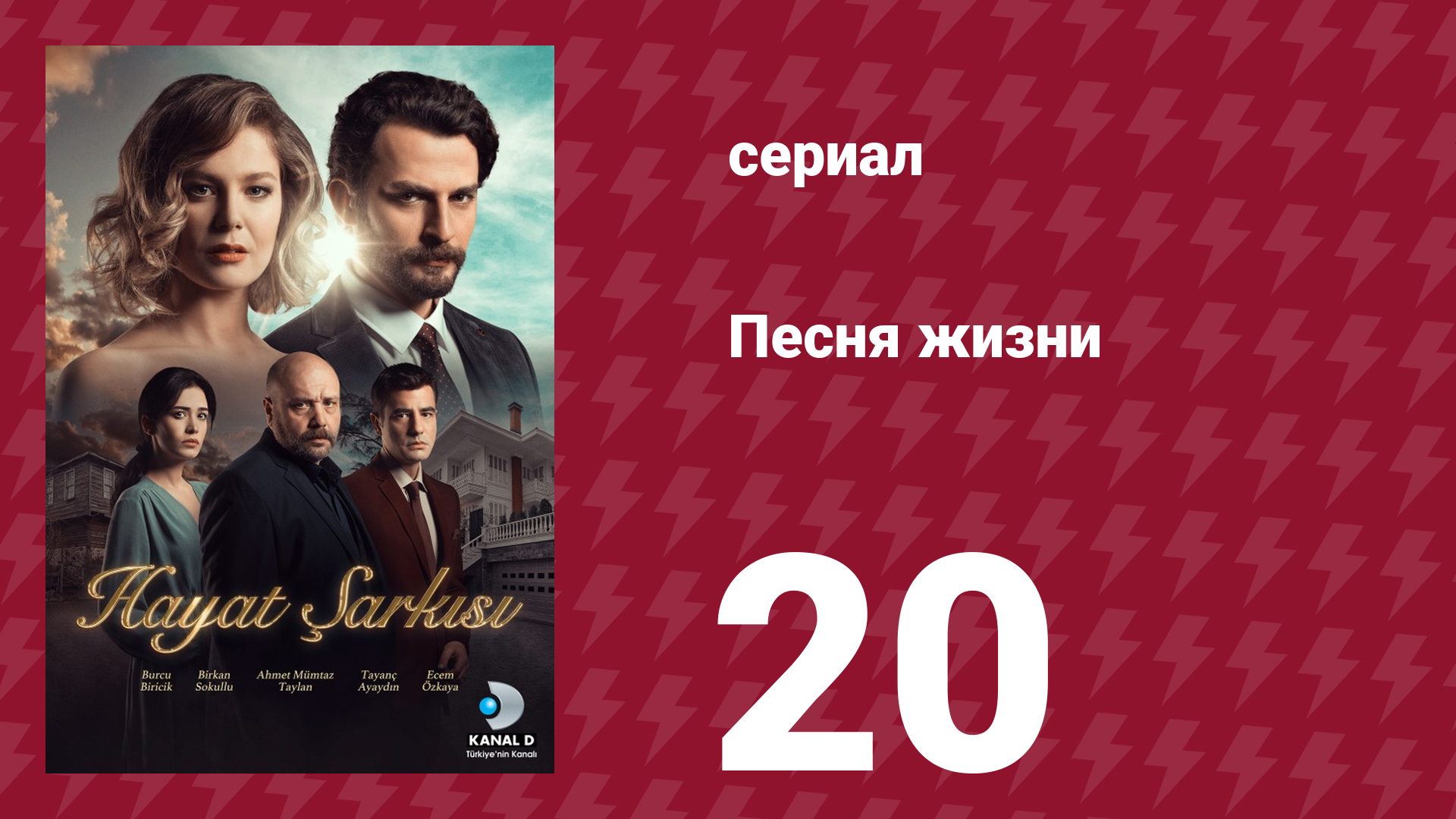 Песня жизни 97 серия (сериал, 2016)