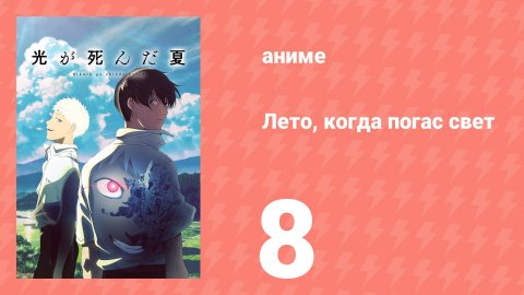Лето, когда погас свет 8 серия (аниме-сериал, 2025)