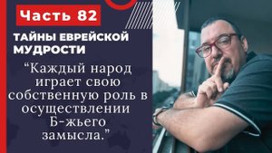 Тайны еврейской мудрости 82 часть