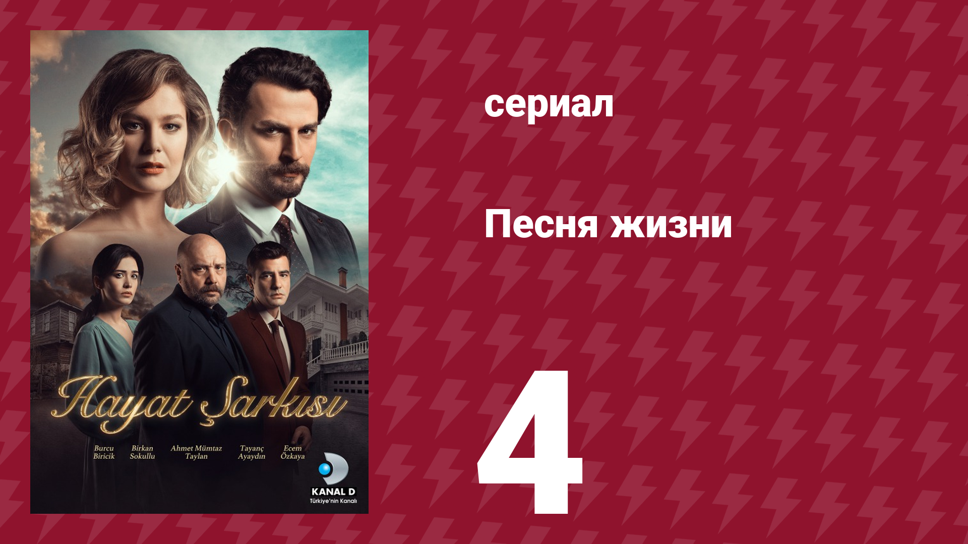 Песня жизни 81 серия (сериал, 2016)