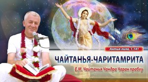 26/08/2025 Чайтанья-Чаритамрита, Антья-лила 1.141.. Е.М. Чайтанья Чандра Чаран прабху. Минск