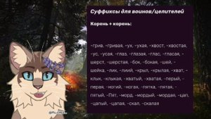 ::Как придумать имя для ос Коты воители?
﹤| Шиповница |﹥