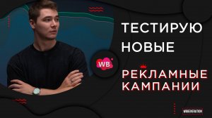 ТЕСТИРУЮ ОБНОВЛЕННЫЕ РЕКЛАМНЫЕ КАМПАНИИ