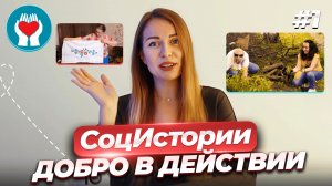 СоцИстории #1 / ДОБРО В ДЕЙСТВИИ