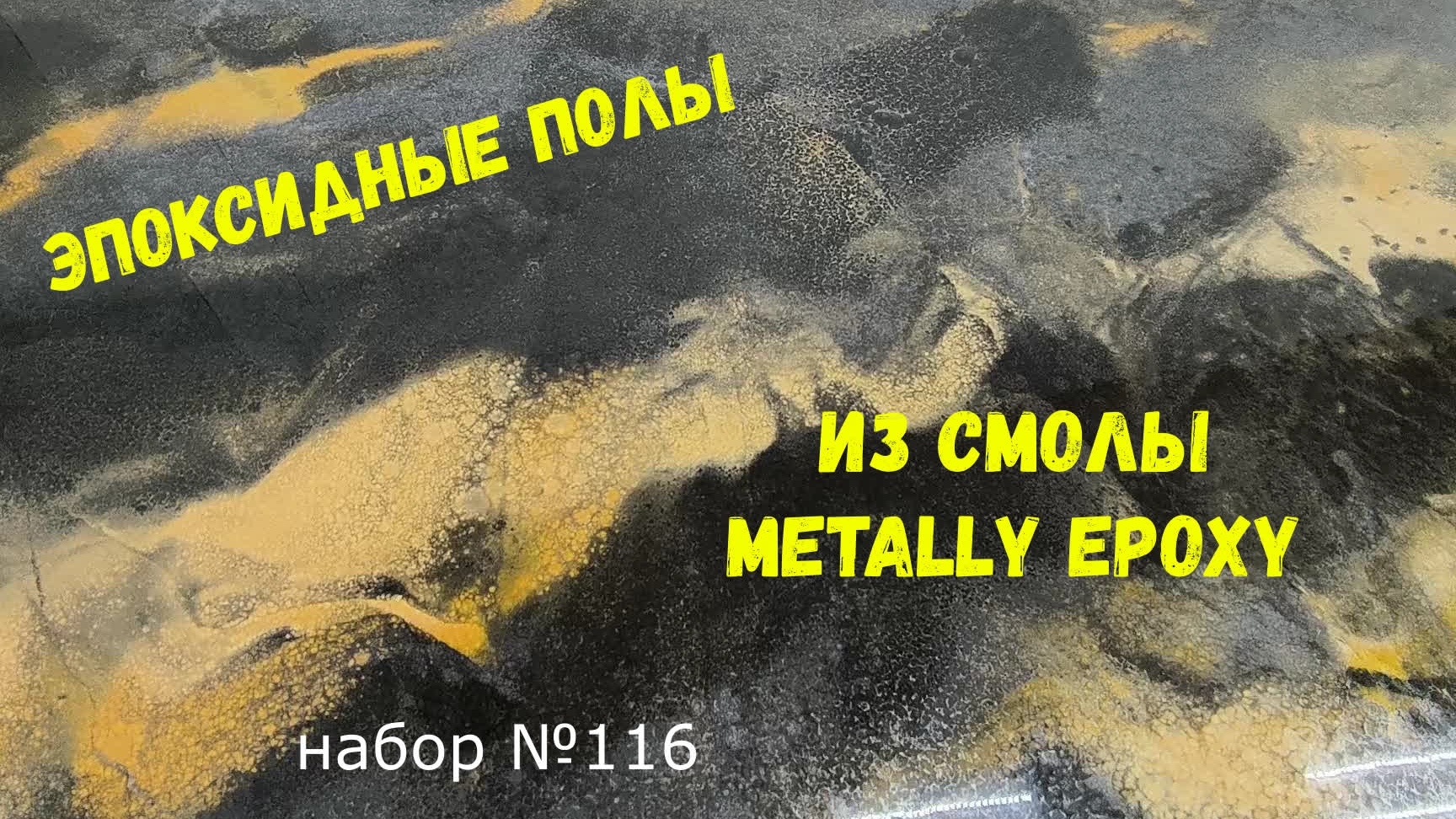 Набор #116. Эпоксидный пол своими руками. Metally epoxy смотреть онлайн