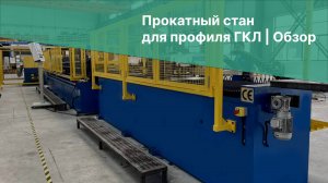 Прокатный стан для профиля ГКЛ | Обзор