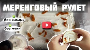 Меренговый рулет без сахара и муки. Белковый рулет.