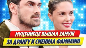 Муцениеце вышла замуж за Дрангу и сменила фамилию 🔥 Новости Шоу-Бизнеса