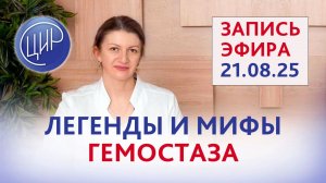 Легенды и мифы гемостаза. Прямой эфир с экспертом ЦИР Светланой Николаевной Дементьевой