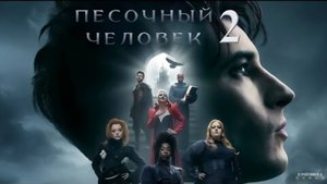 Песочный человек | Русский Трейлер | Сериал 2025 | 2-й сезон