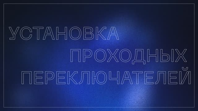 Монтаж проходных переключателей VOLTUM. Серия S70