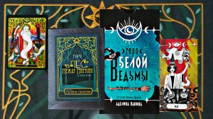 Обзор на таро "Белая ведьма" и Старшеарканник "Лес между мирами".