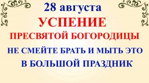 28 августа Великий праздник Богородицы. Что нельзя делать 28 августа. Народные традиции и приметы