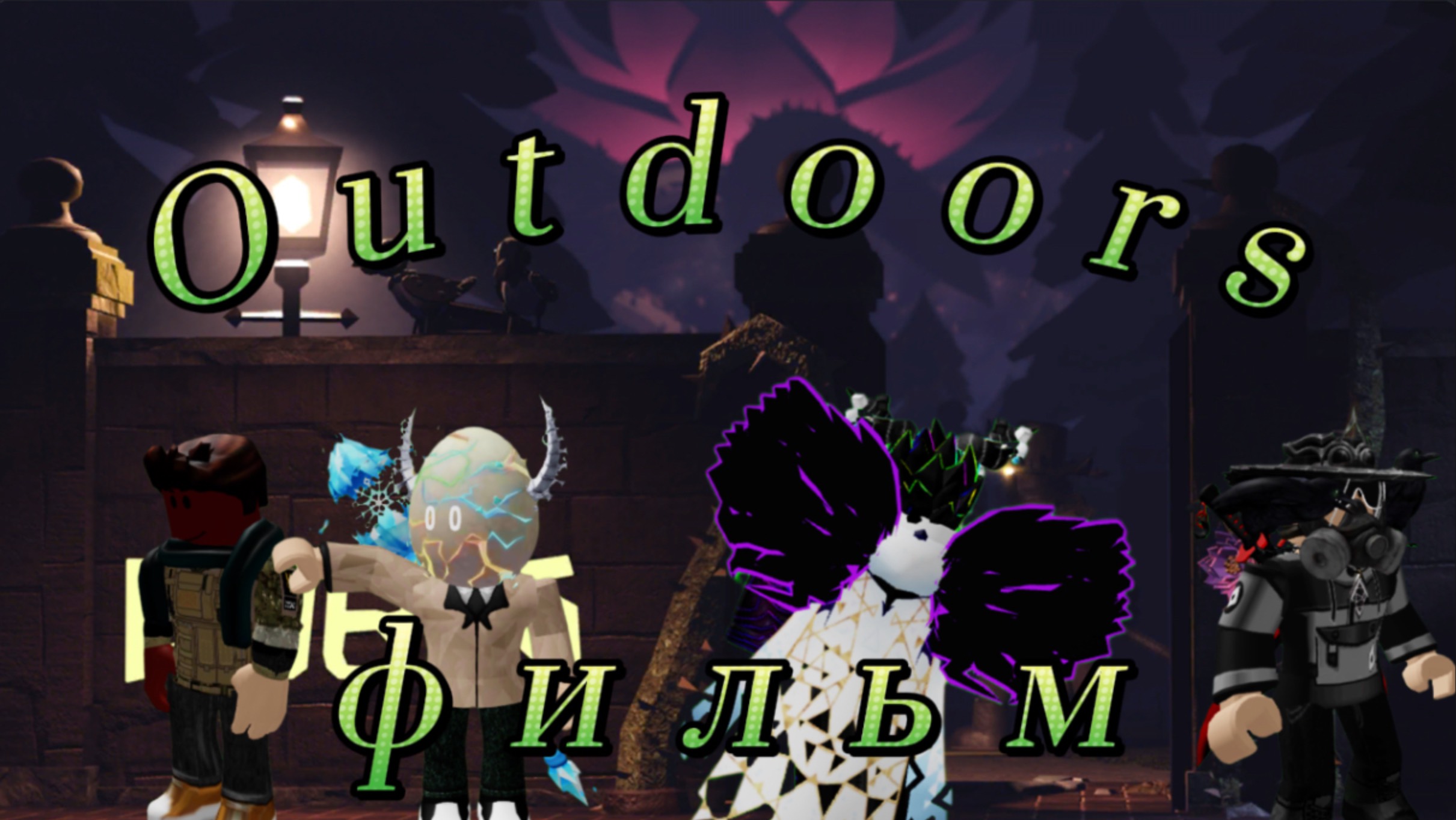 Фильм Outdoors DOORS 1.5